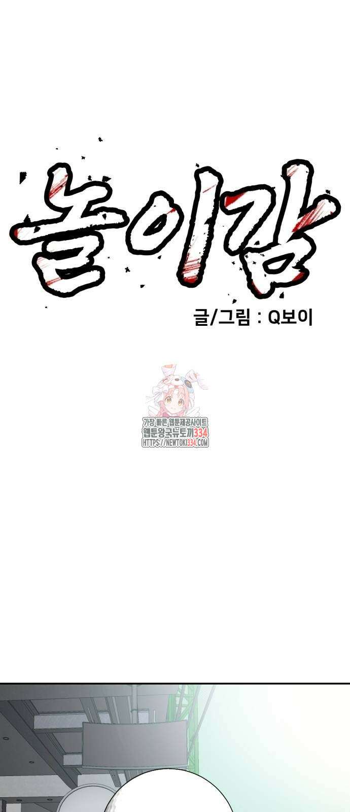 놀이감 13화 1