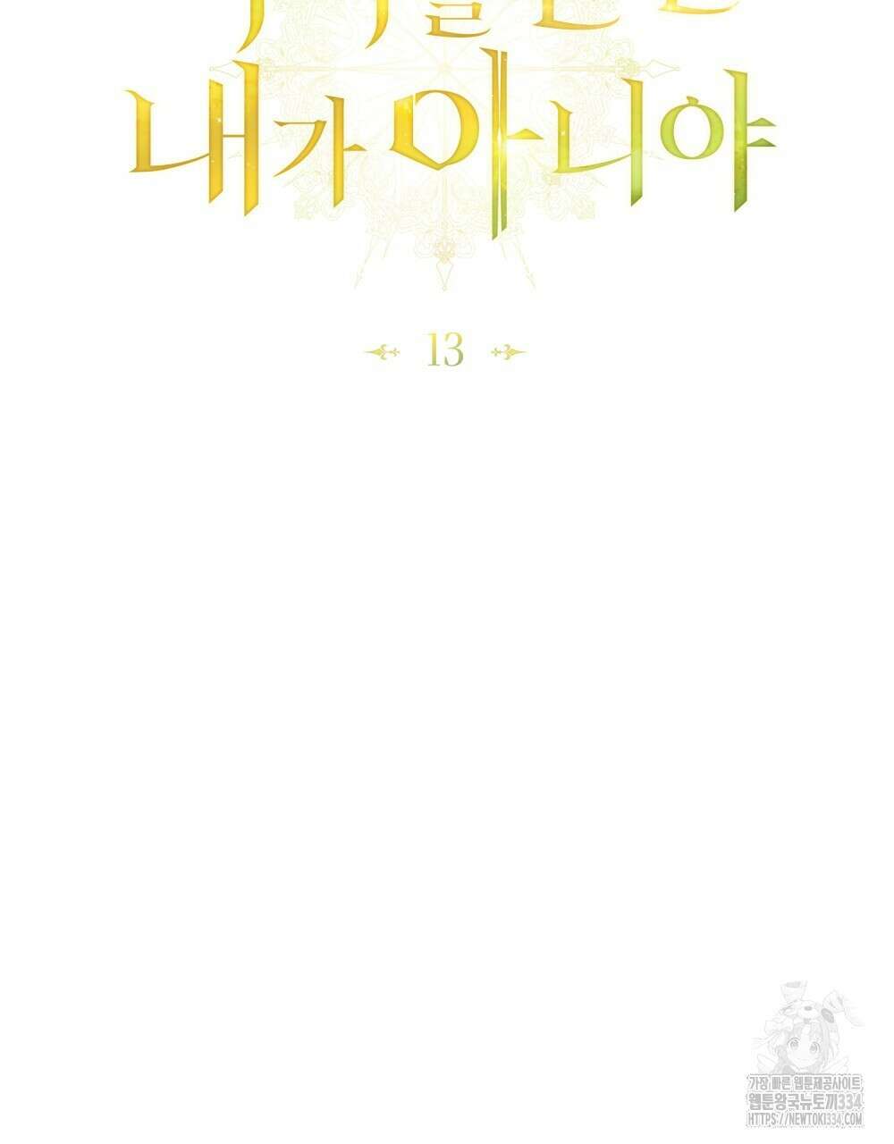 약속을 한 건 내가 아니야 13화 39