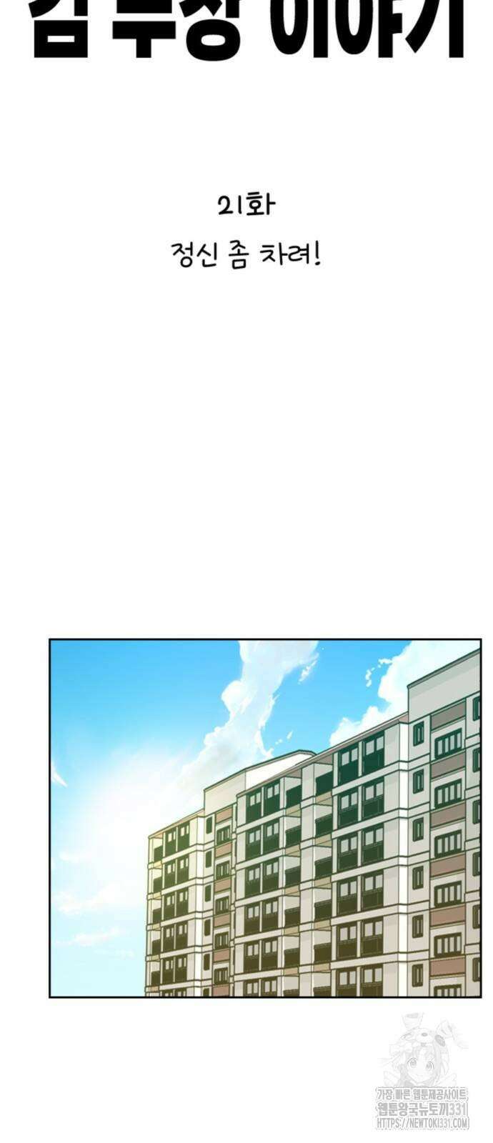 서울 자가에 대기업 다니는 김 부장 이야기 21화 18