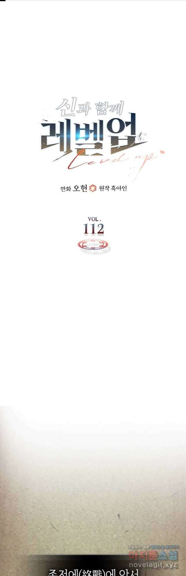 신과 함께 레벨업 112화 1