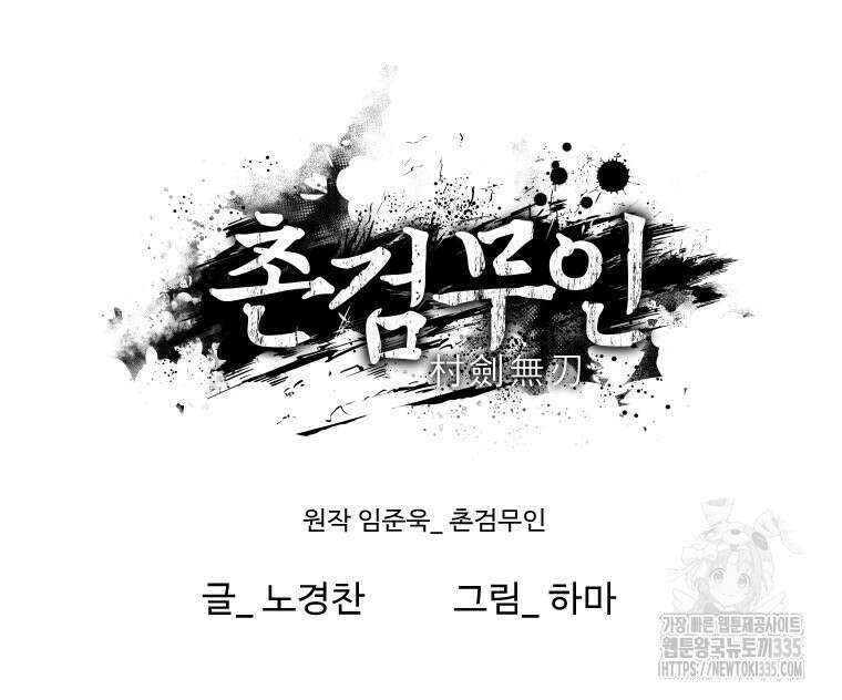 촌검무인 42화 146