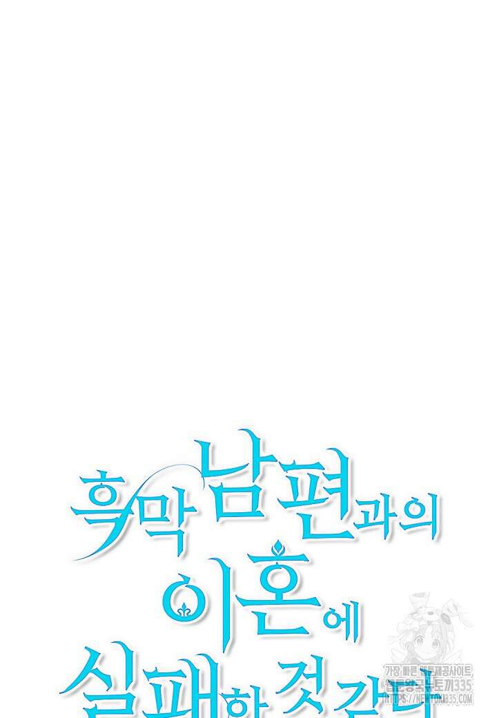 흑막 남편과의 이혼에 실패한 것 같다 85화 18