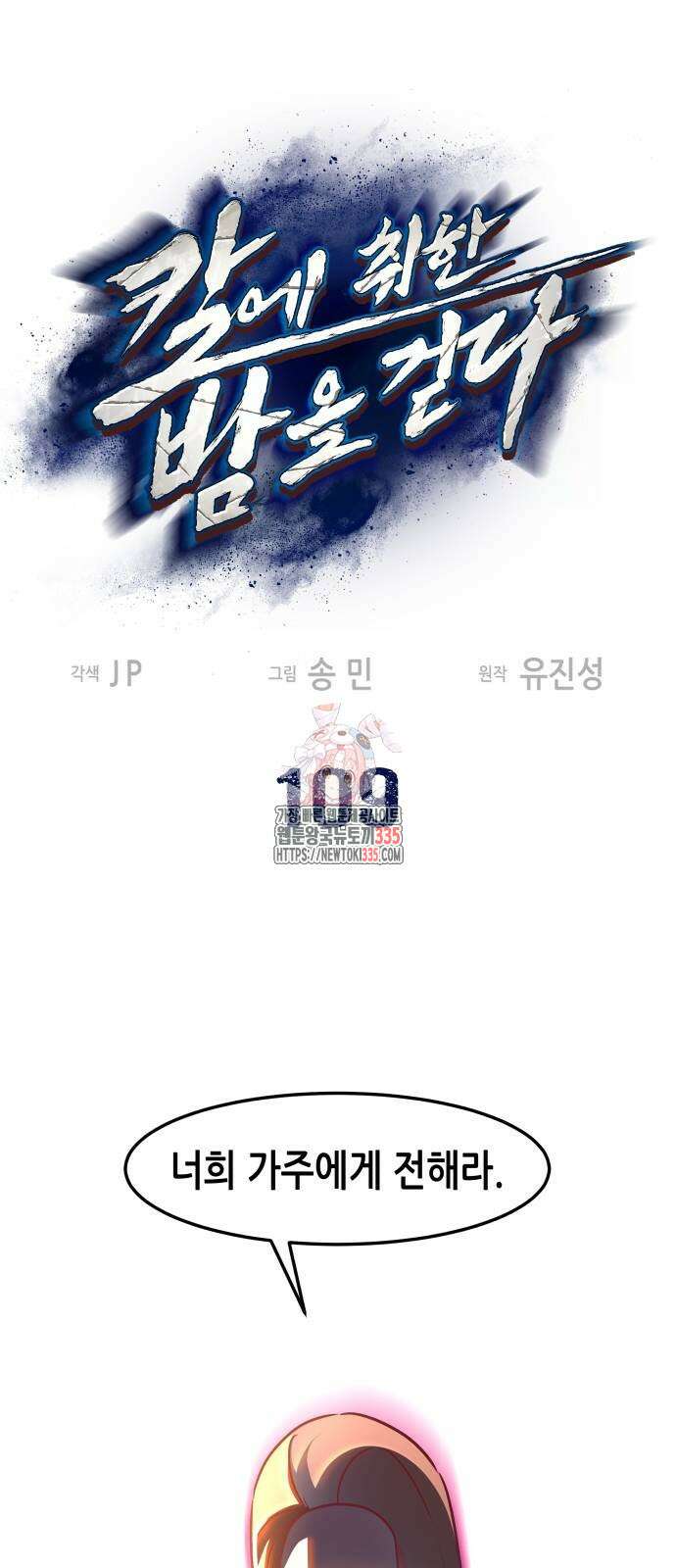칼에 취한 밤을 걷다 109화 1