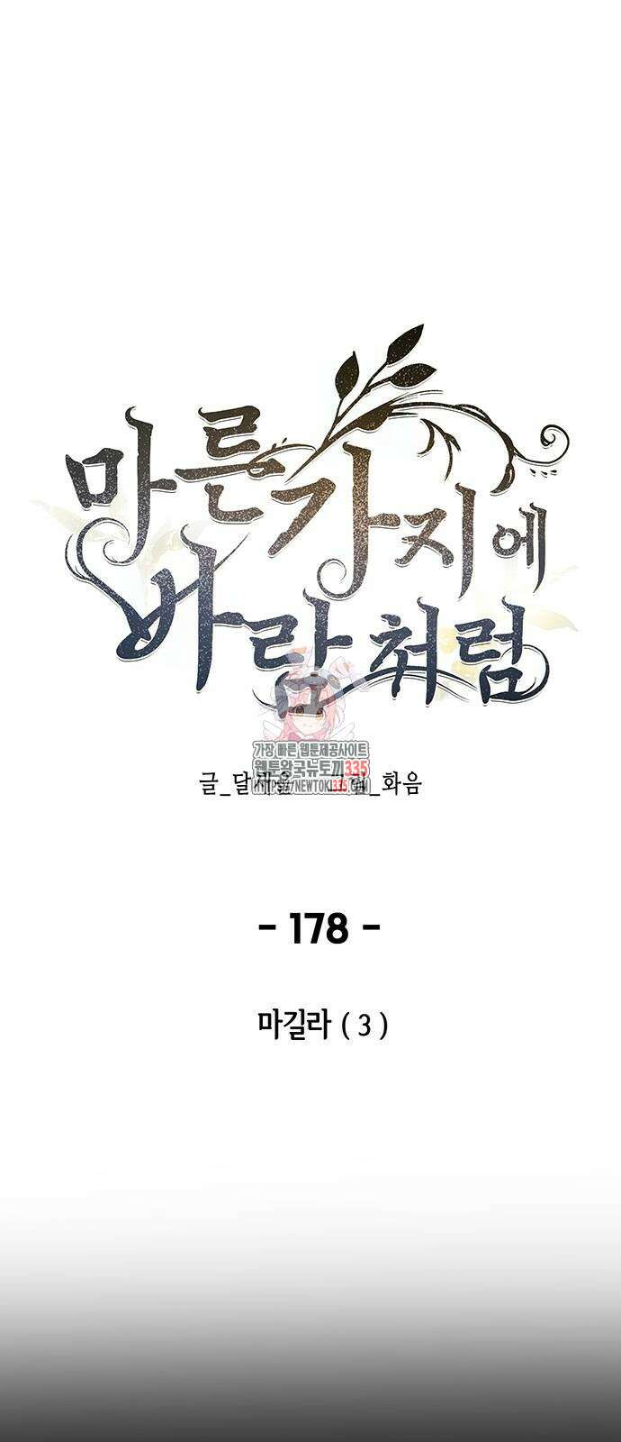 마른 가지에 바람처럼 178화 1