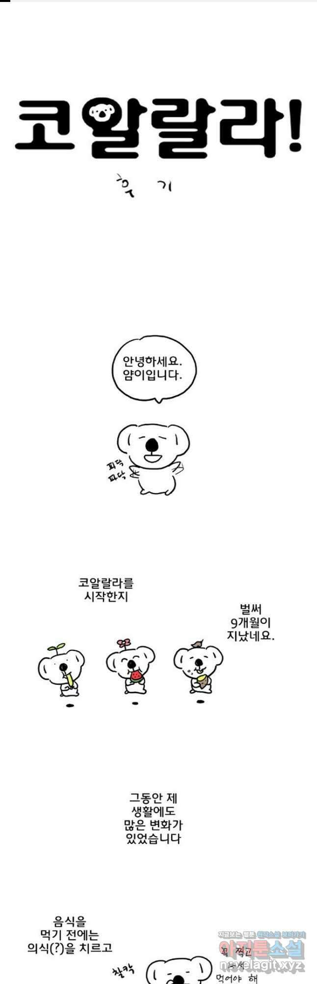 코알랄라 73화 후기 1