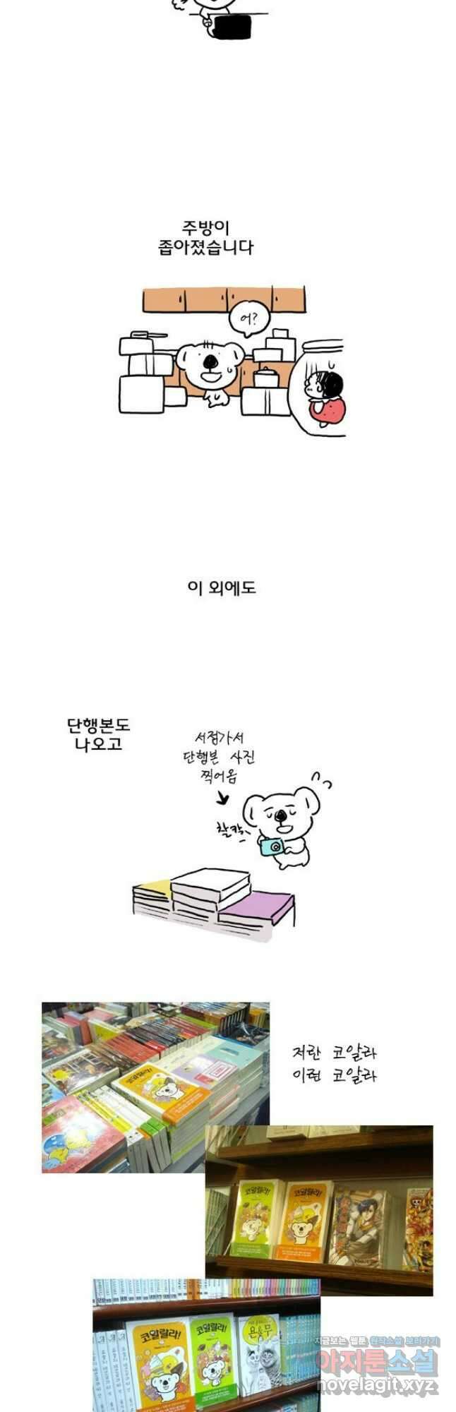 코알랄라 73화 후기 3