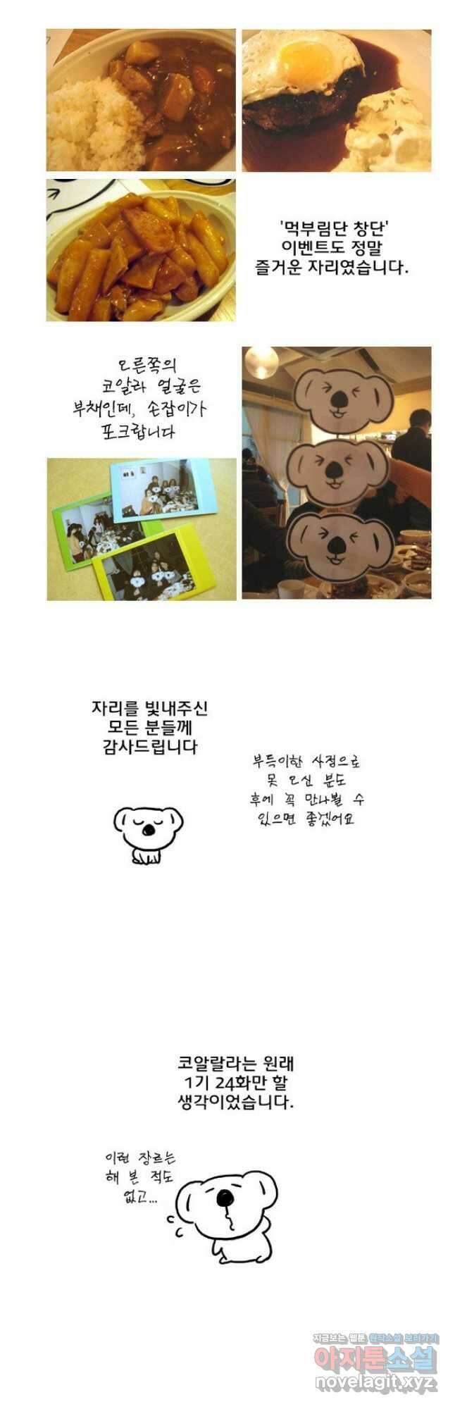 코알랄라 73화 후기 5