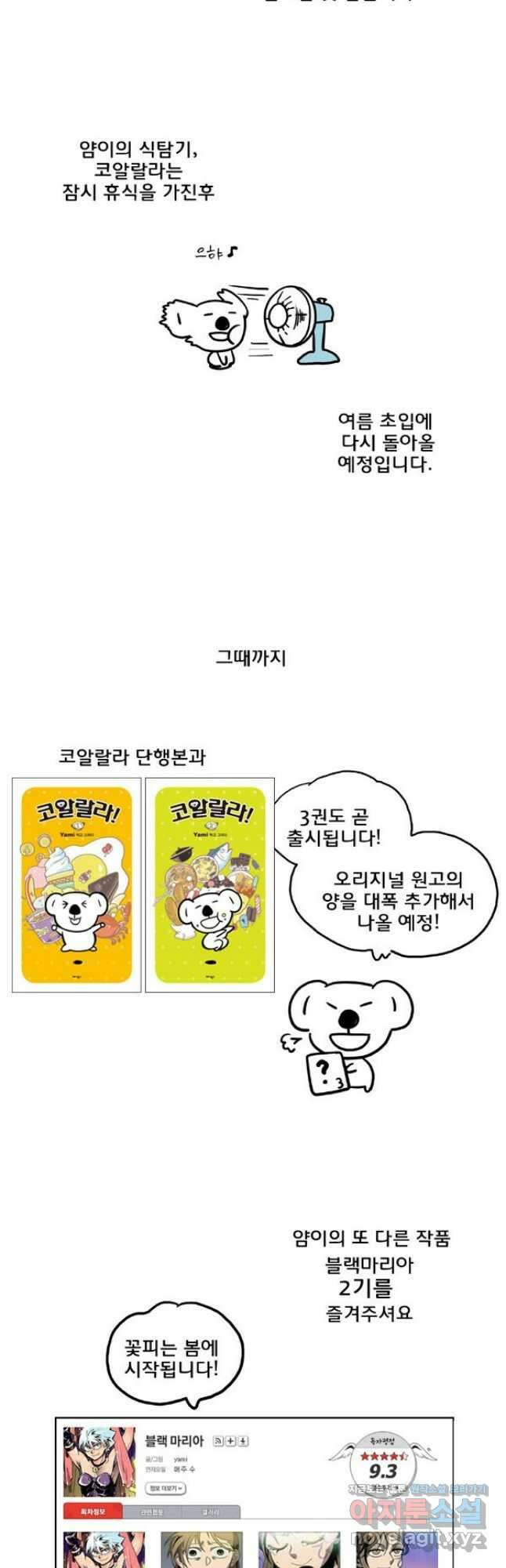 코알랄라 73화 후기 7