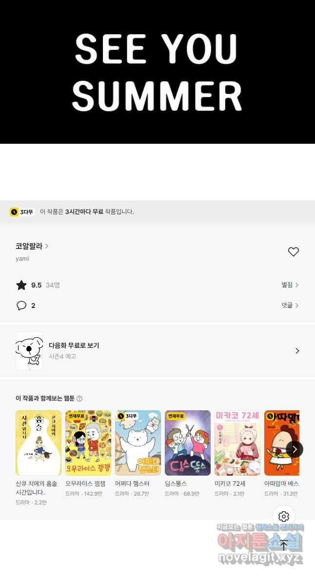 코알랄라 73화 후기 9