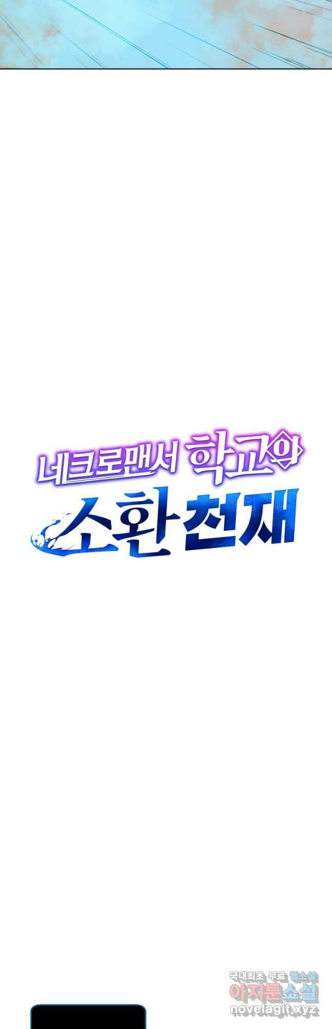 네크로맨서 학교의 소환천재 97화 10