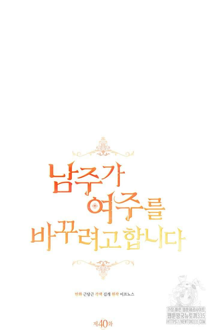 남주가 여주를 바꾸려고 합니다 40화 13