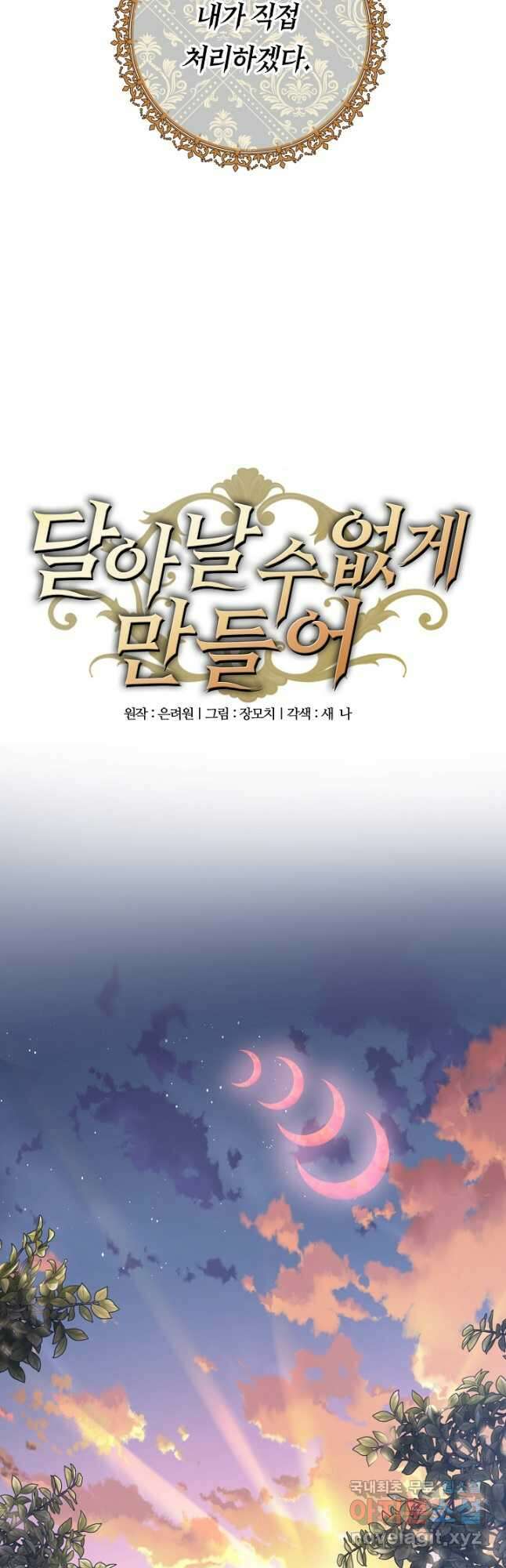달아날 수 없게 만들어 42화 4