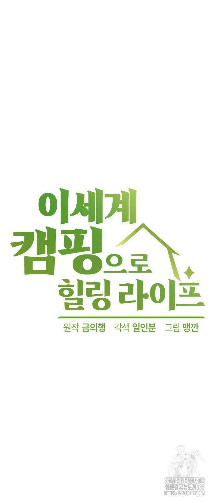 이세계 캠핑으로 힐링 라이프 4화 6
