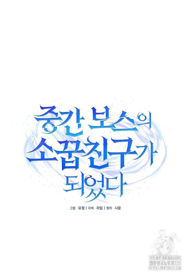 중간 보스의 소꿉친구가 되었다 8화 18