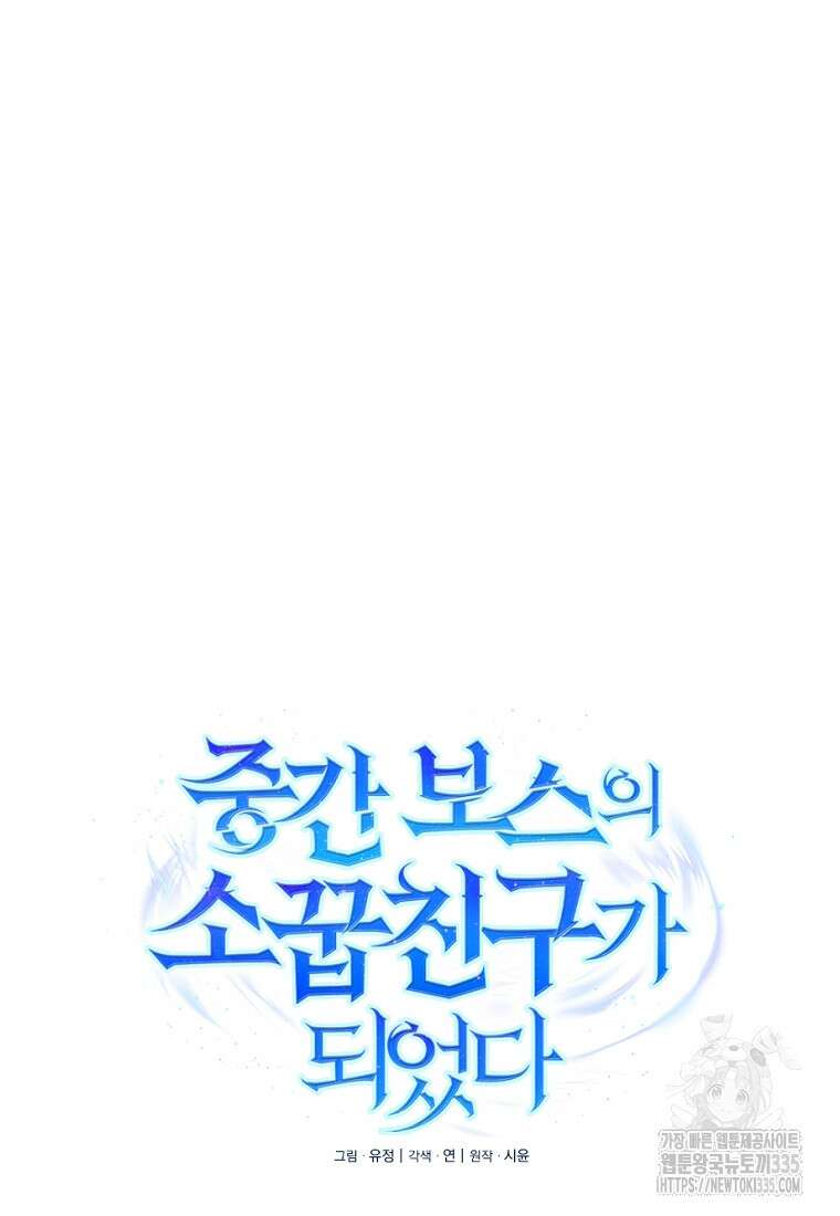 중간 보스의 소꿉친구가 되었다 18화 18