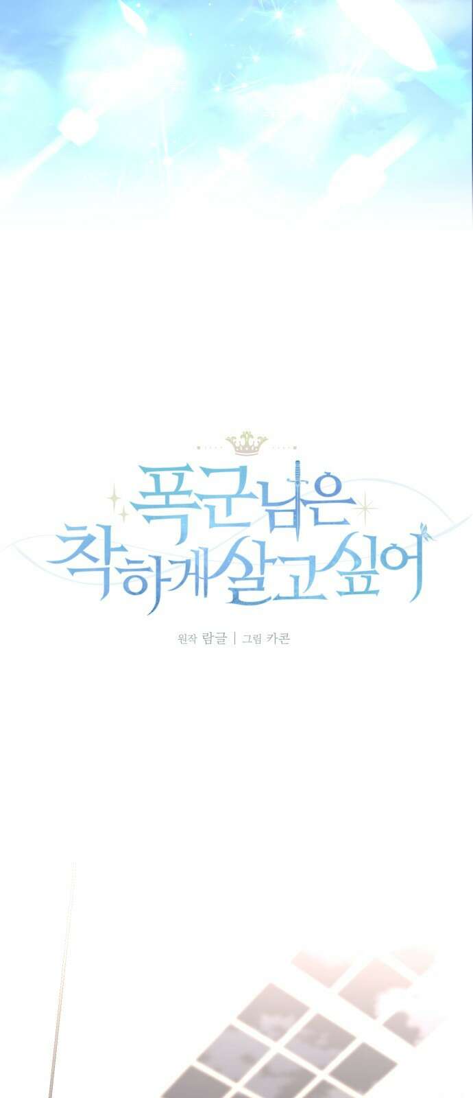 폭군님은 착하게 살고 싶어 61화 8