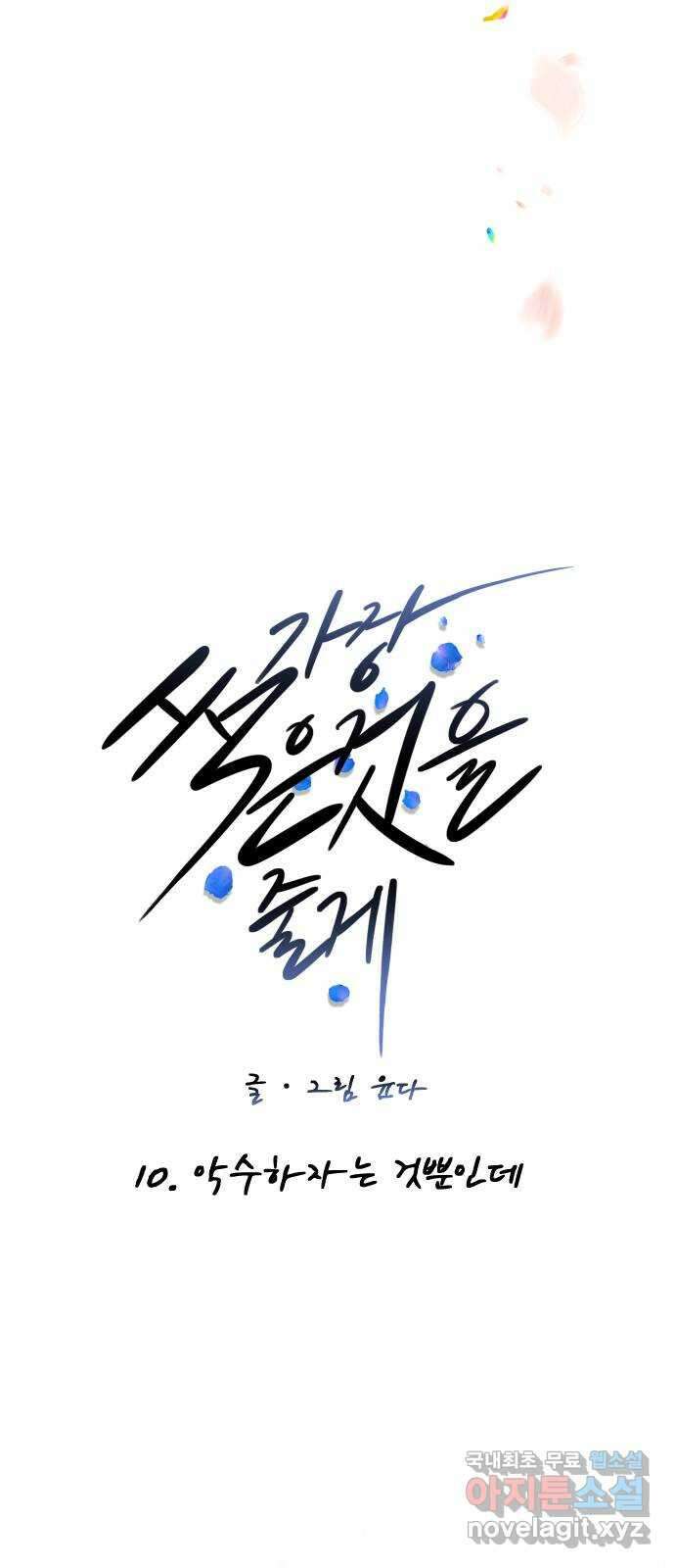 가장 썩은 것을 줄게 10화. 악수하자는 것뿐인데 10
