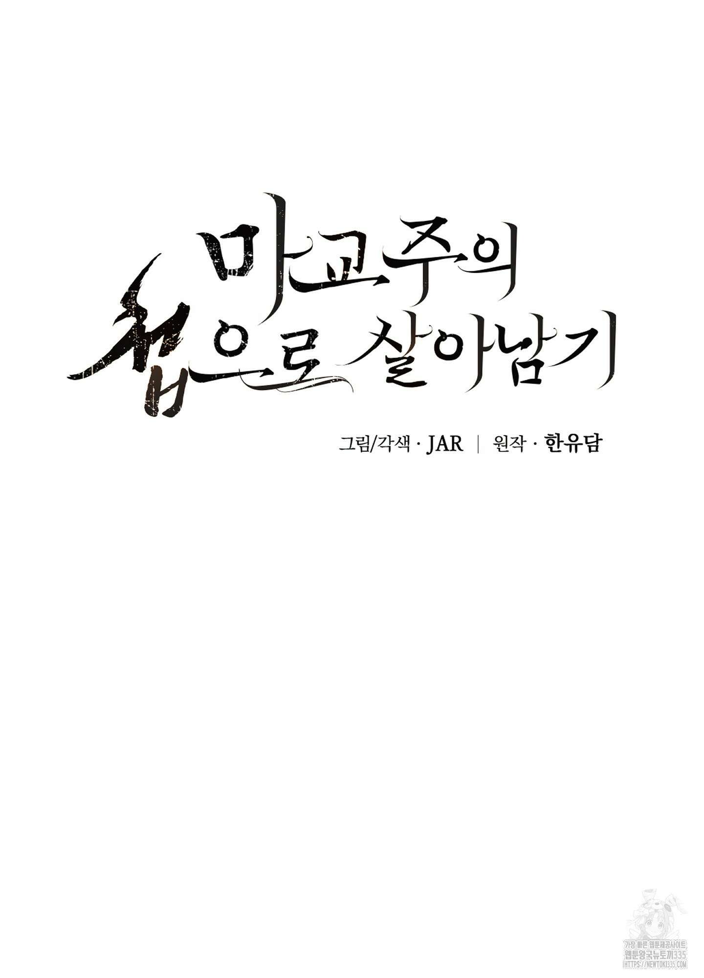마교주의 첩으로 살아남기 10화 31