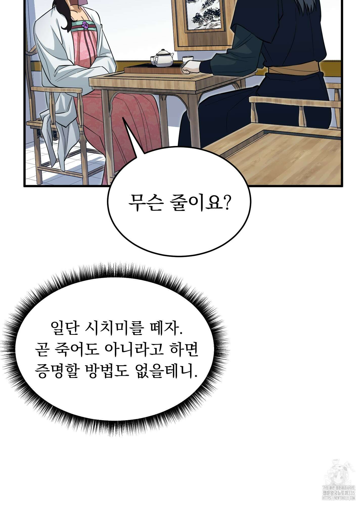마교주의 첩으로 살아남기 10화 34