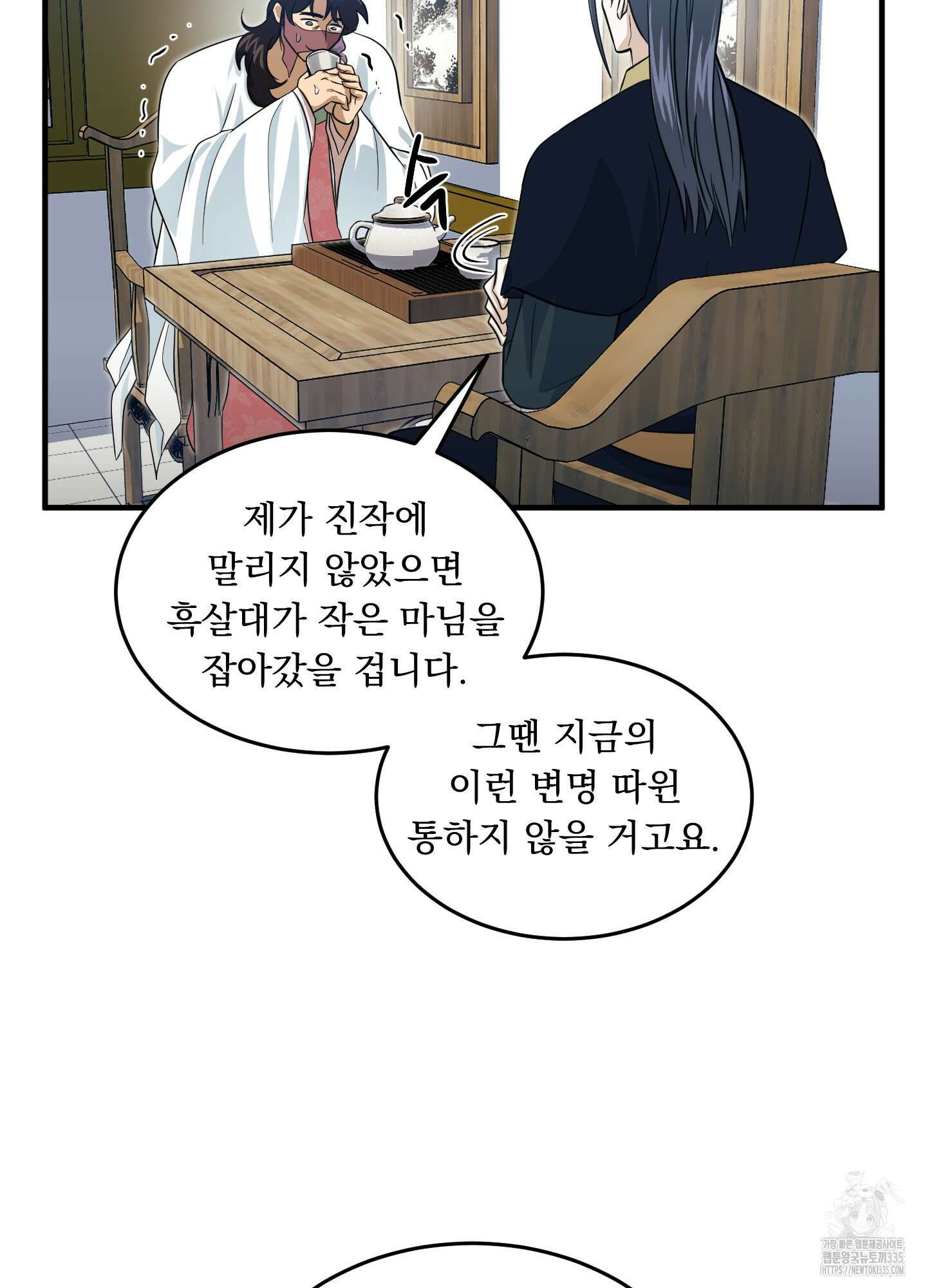 마교주의 첩으로 살아남기 10화 45
