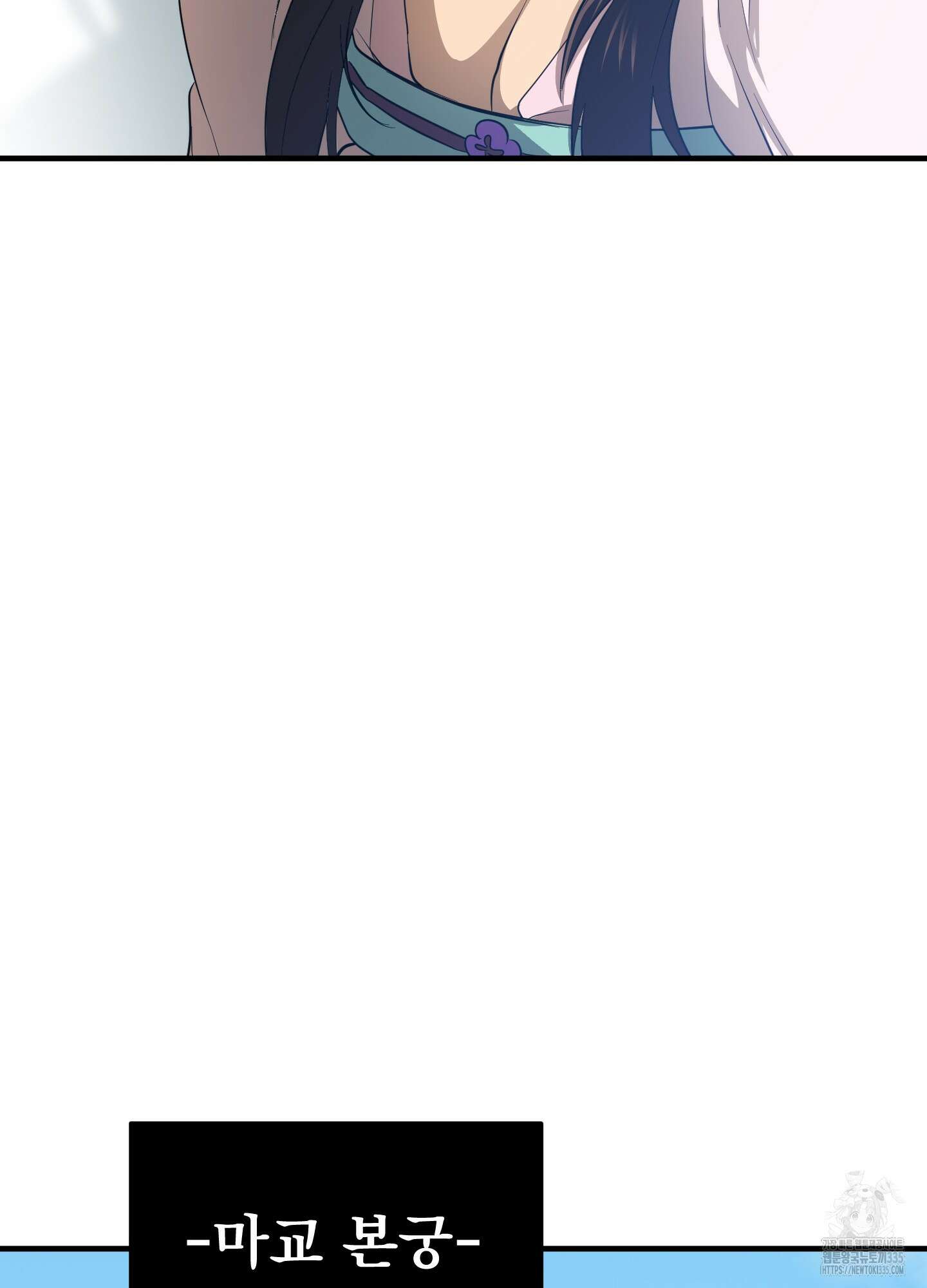 마교주의 첩으로 살아남기 10화 78