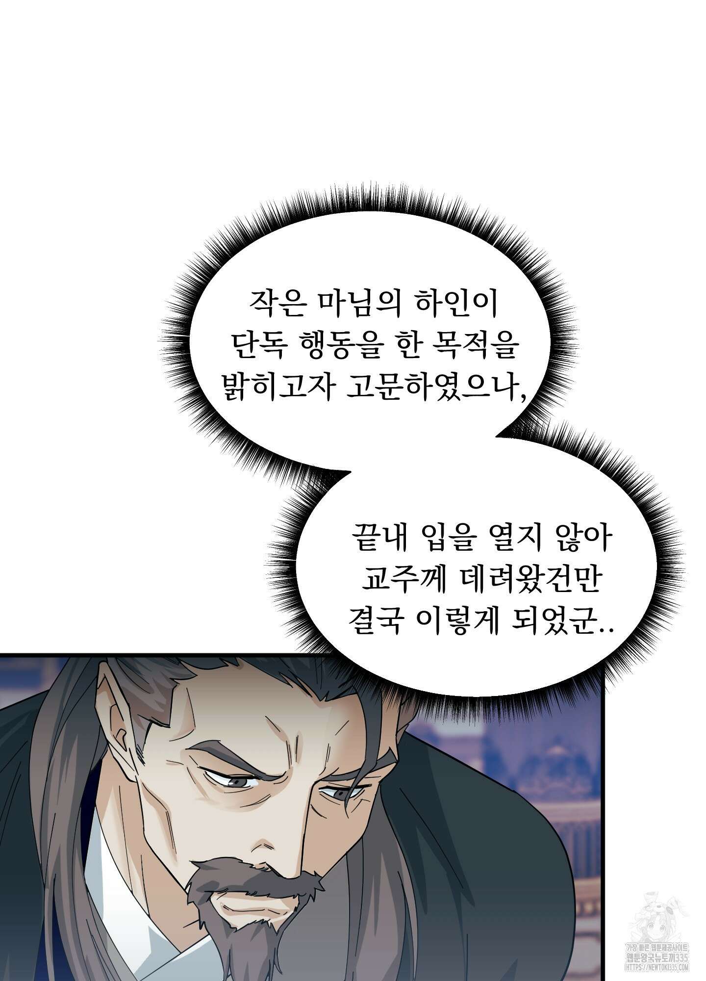 마교주의 첩으로 살아남기 10화 83