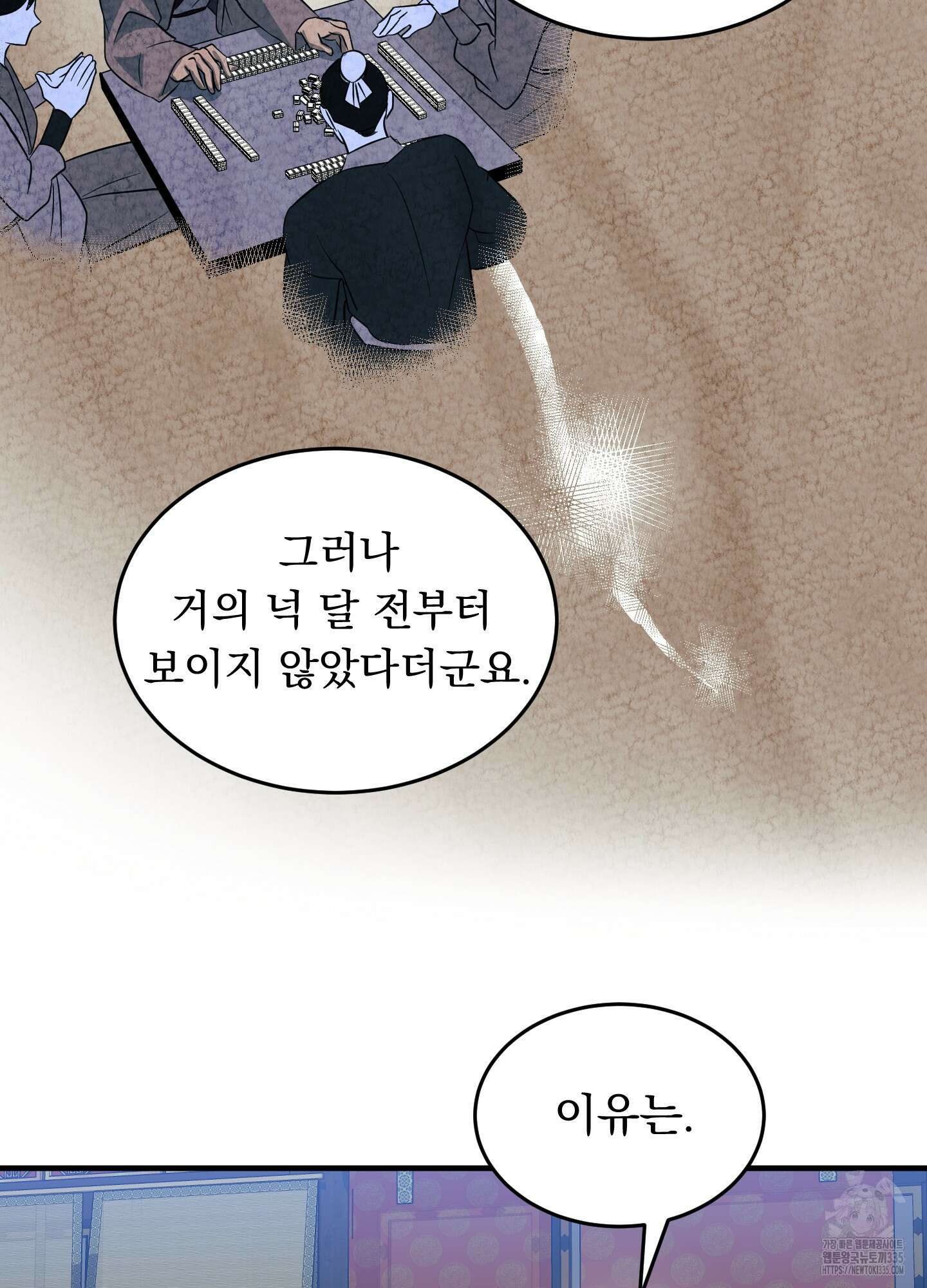 마교주의 첩으로 살아남기 10화 97