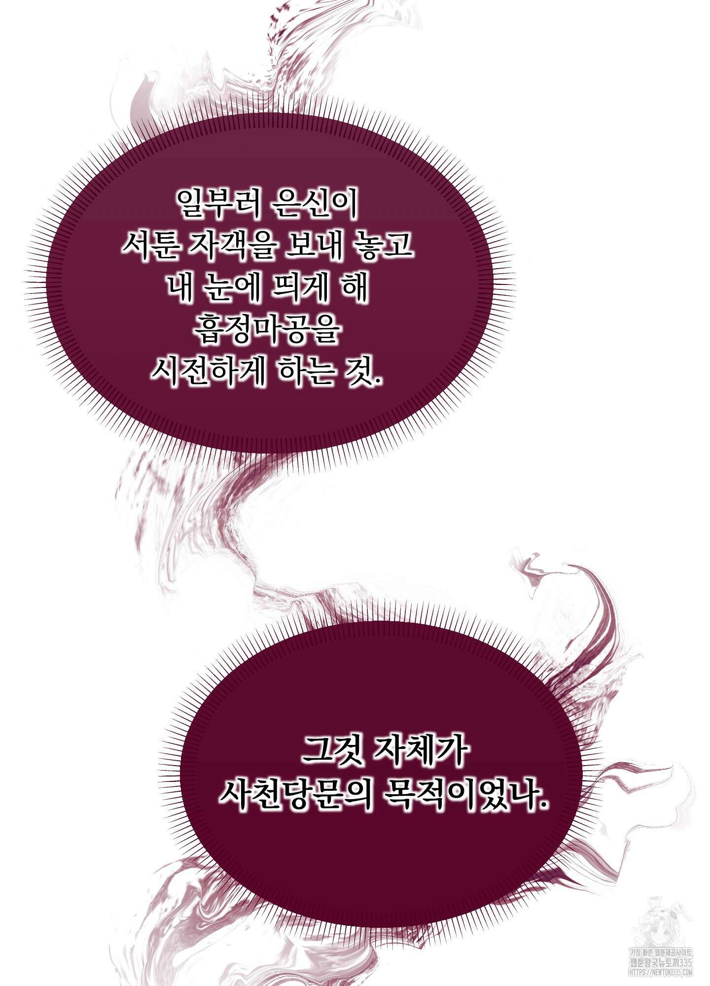 마교주의 첩으로 살아남기 10화 107