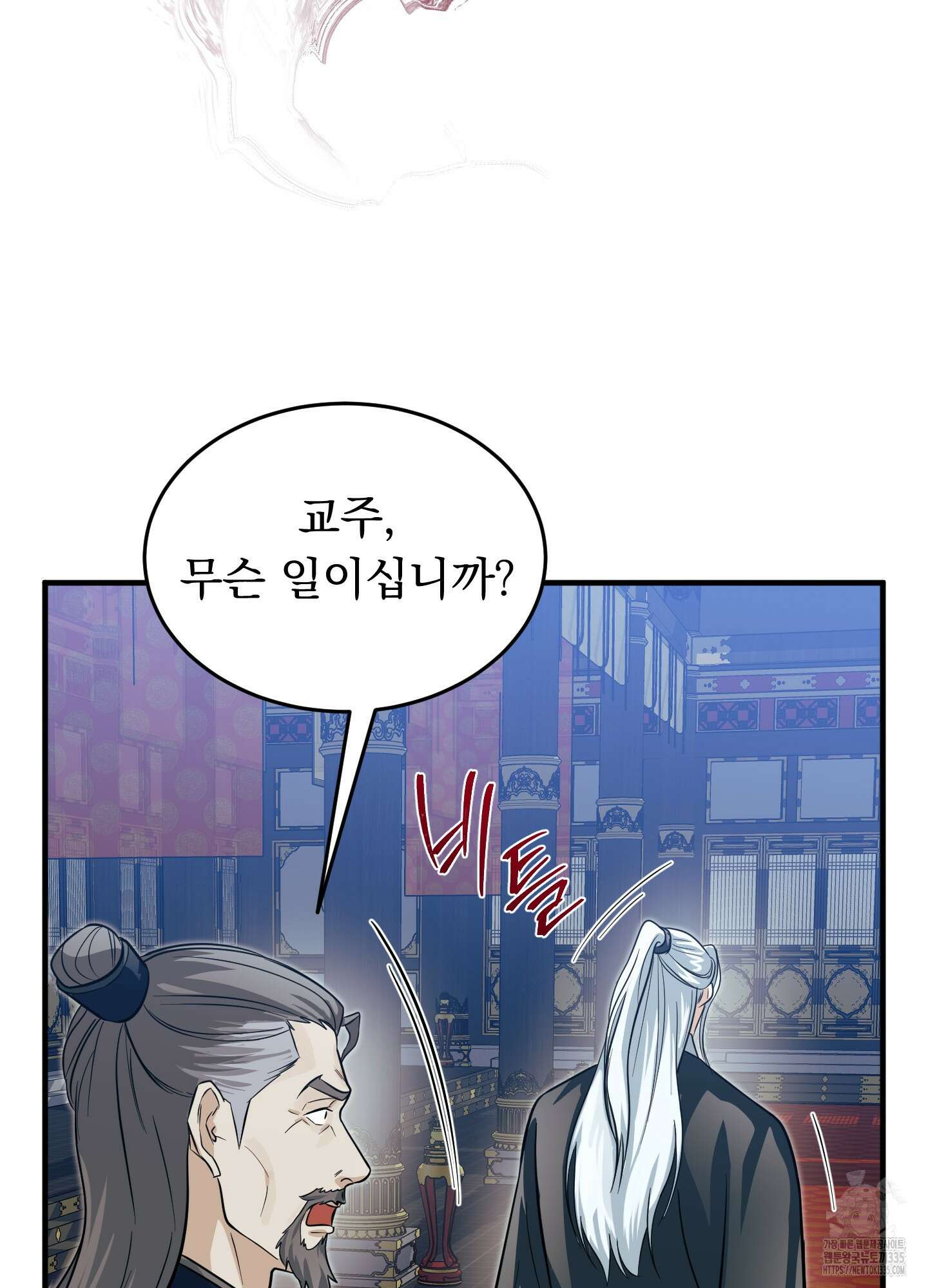 마교주의 첩으로 살아남기 10화 108