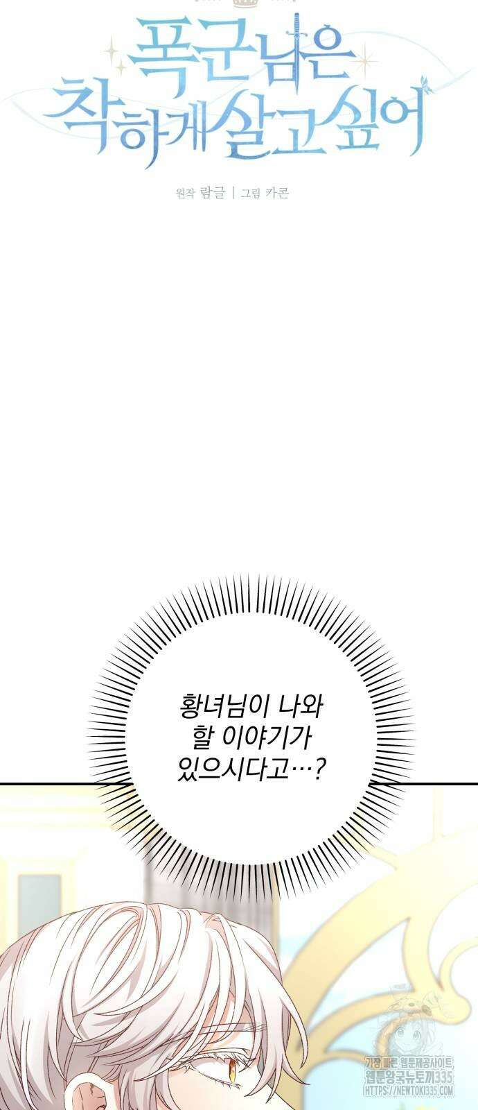 폭군님은 착하게 살고 싶어 66화 5