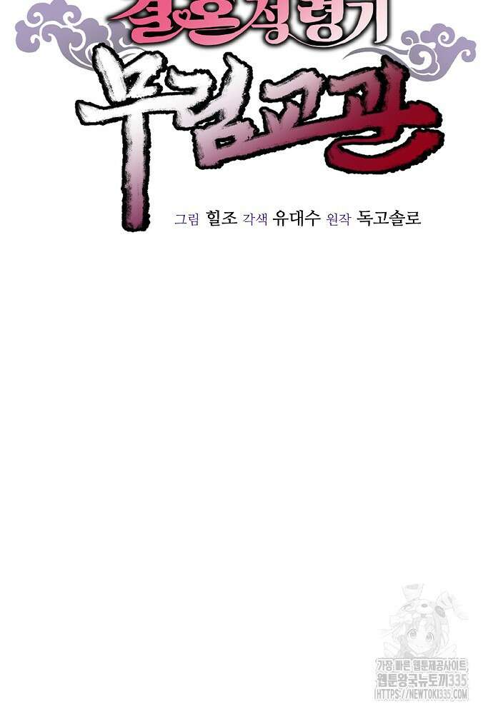 결혼적령기 무림교관 22화 24