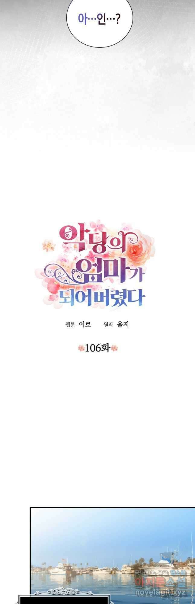 악당의 엄마가 되어버렸다 106화 2