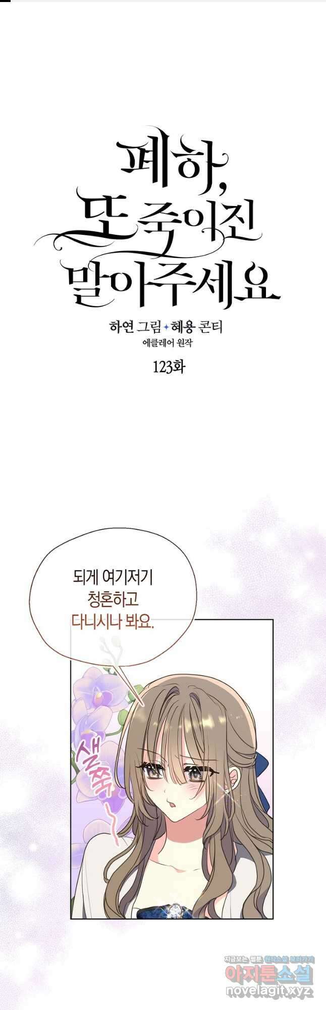 폐하, 또 죽이진 말아주세요 123화 1
