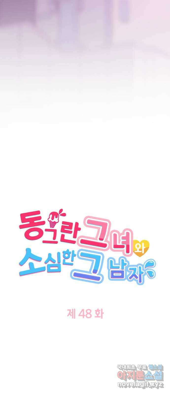 동그란 그녀와 소심한 그 남자 48화 남자의 약속 5