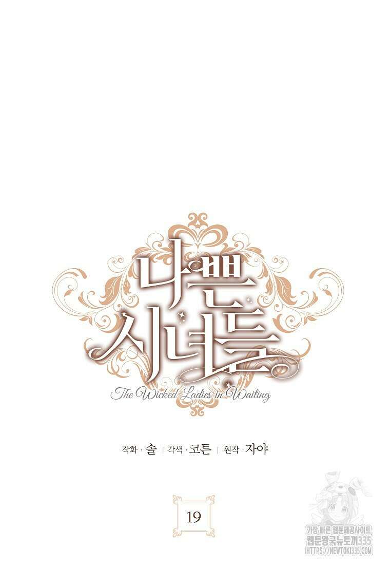 나쁜 시녀들 19화 16