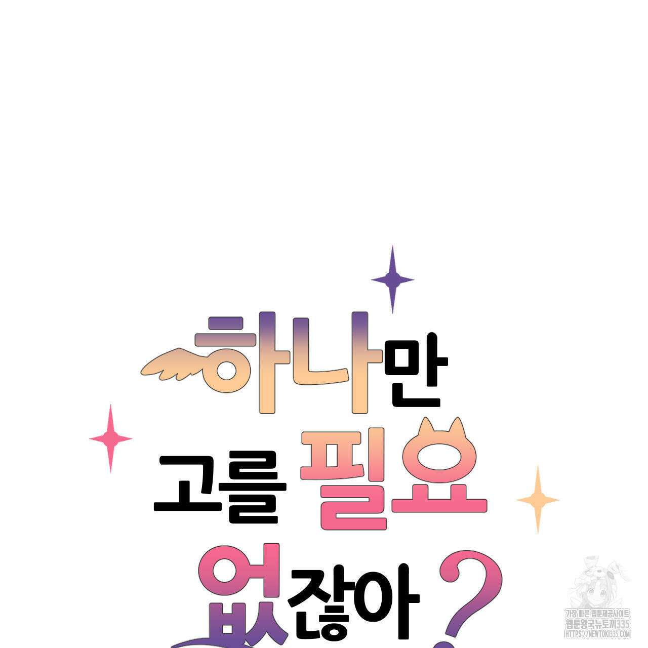 하나만 고를 필요 없잖아? 10화 6