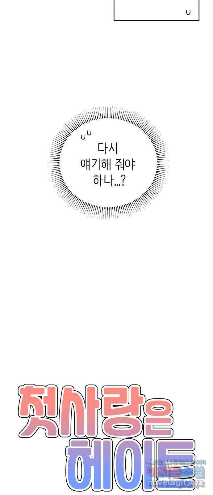첫사랑은 헤이트 50화 12
