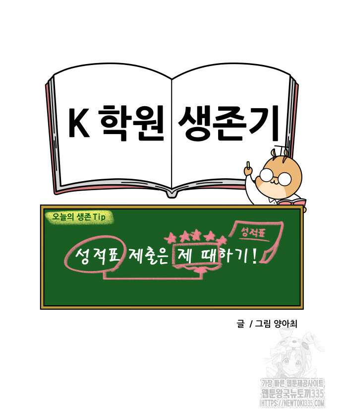 K학원 생존기 14화 21