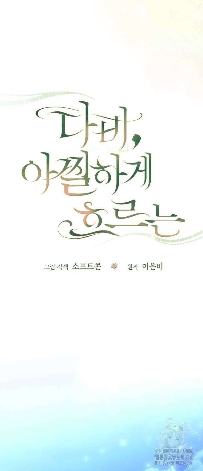 다비, 아찔하게 흐르는 61화 8