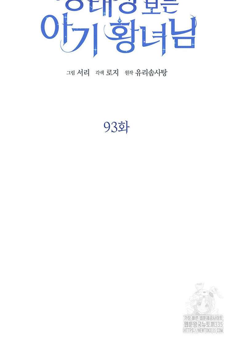 상태창 보는 아기 황녀님 93화 33