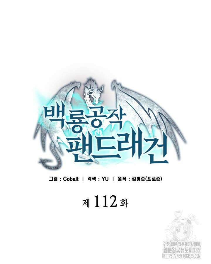 백룡공작 팬드래건 112화 15