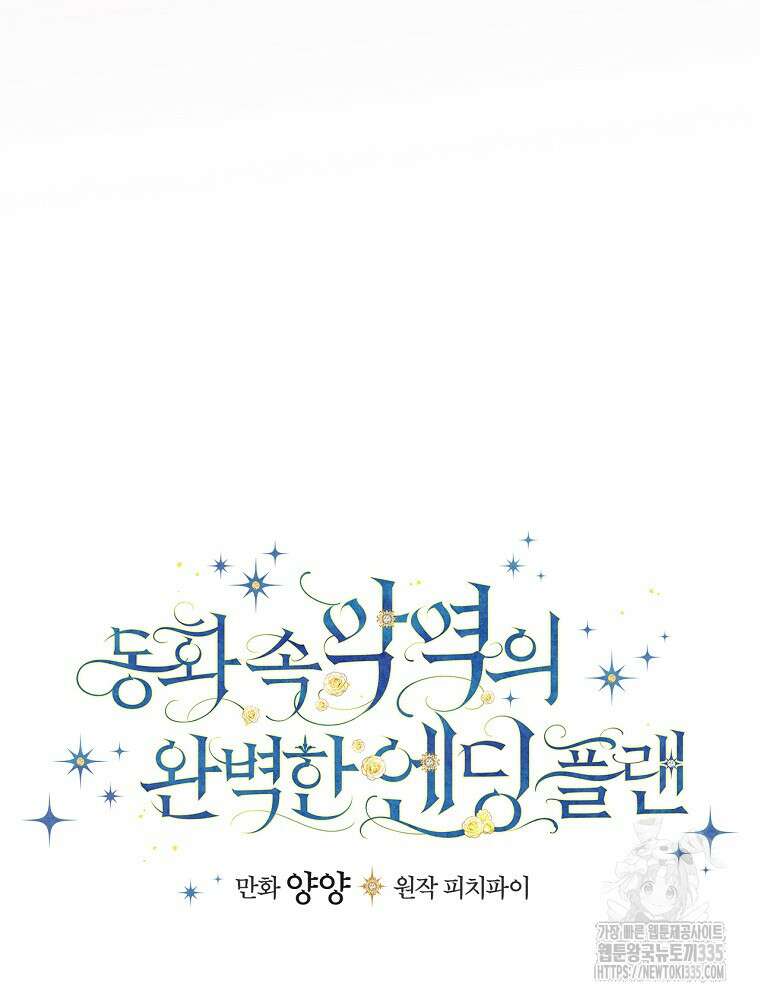 동화 속 악역의 완벽한 엔딩 플랜 94화 9