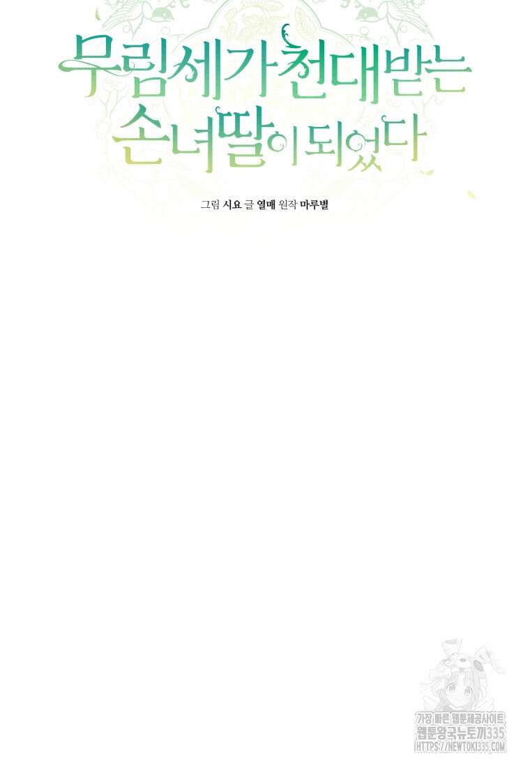 무림세가 천대받는 손녀 딸이 되었다 56화 10