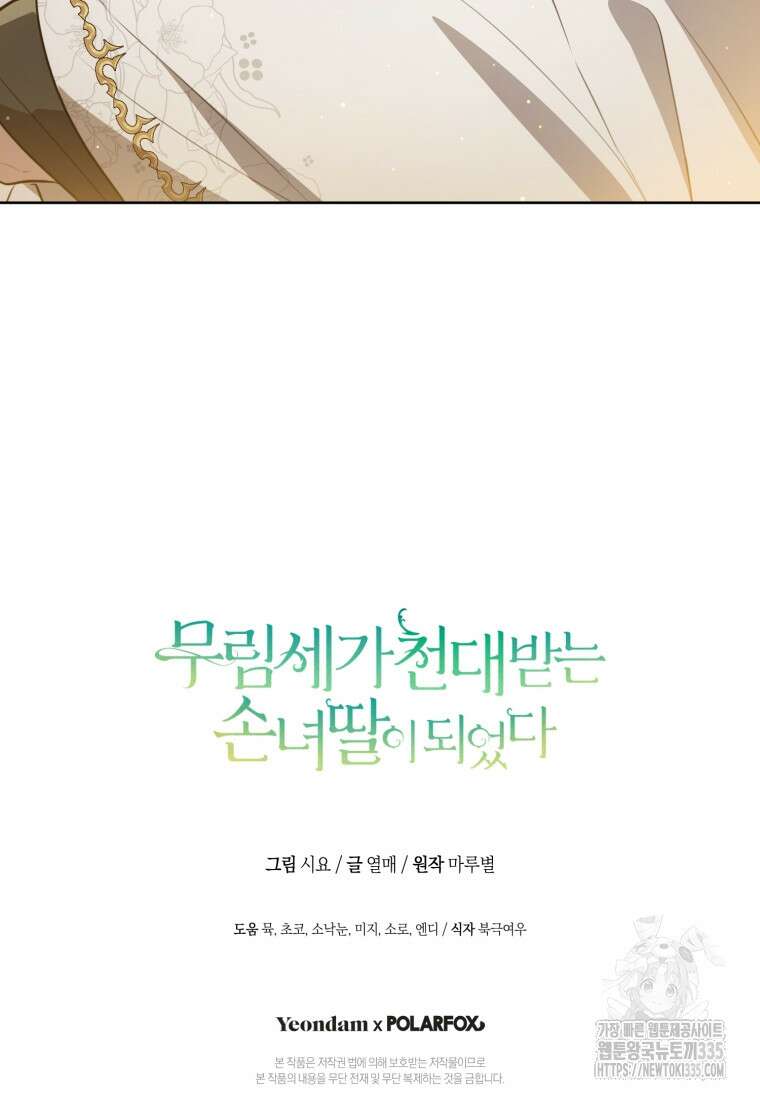 무림세가 천대받는 손녀 딸이 되었다 56화 109