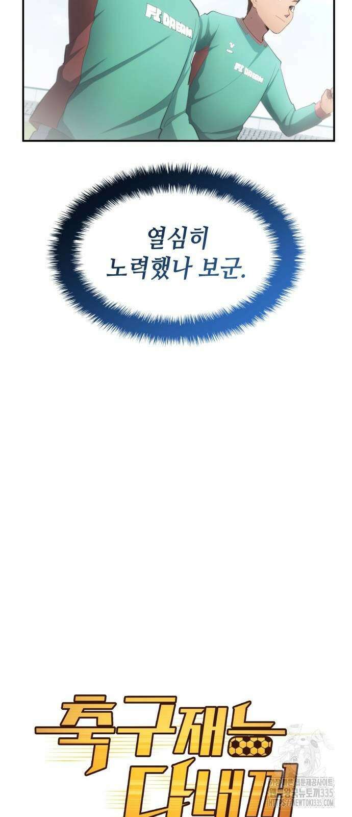 축구재능 다 내꺼 51화 14