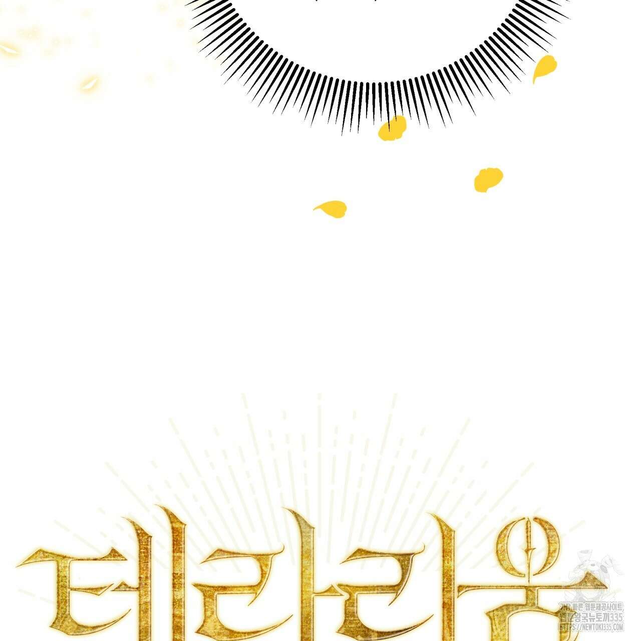 테라리움 어드벤처 90화 8