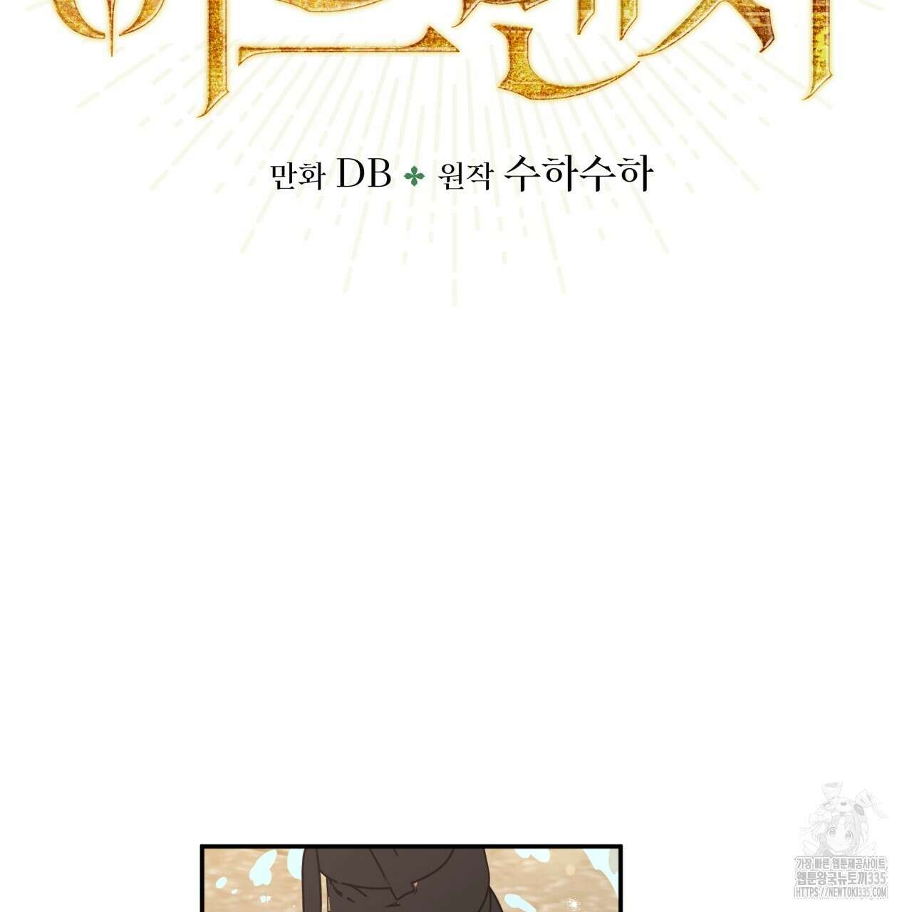 테라리움 어드벤처 90화 10