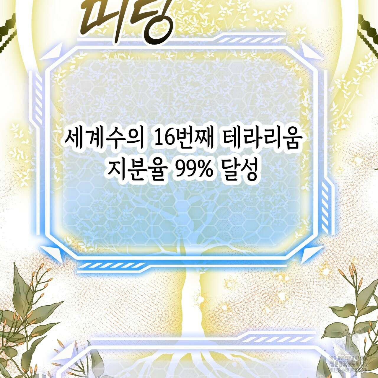 테라리움 어드벤처 90화 166