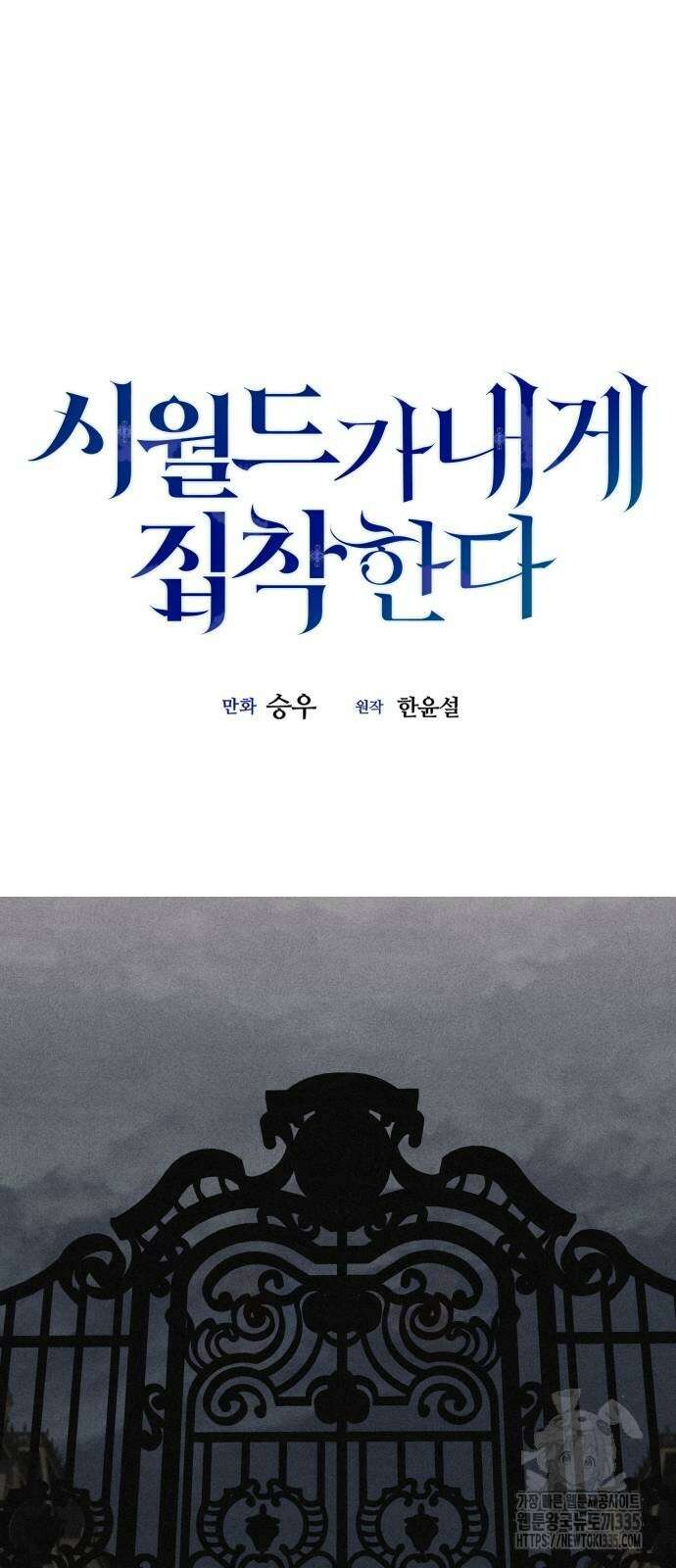 시월드가 내게 집착한다 105화 15