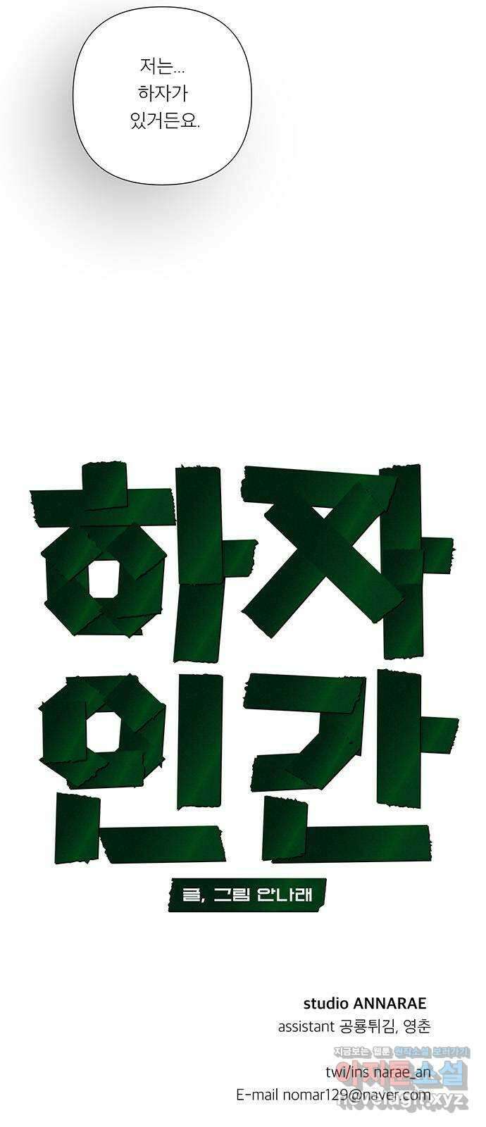 하자인간 10화 : 하자인간 (1) 52